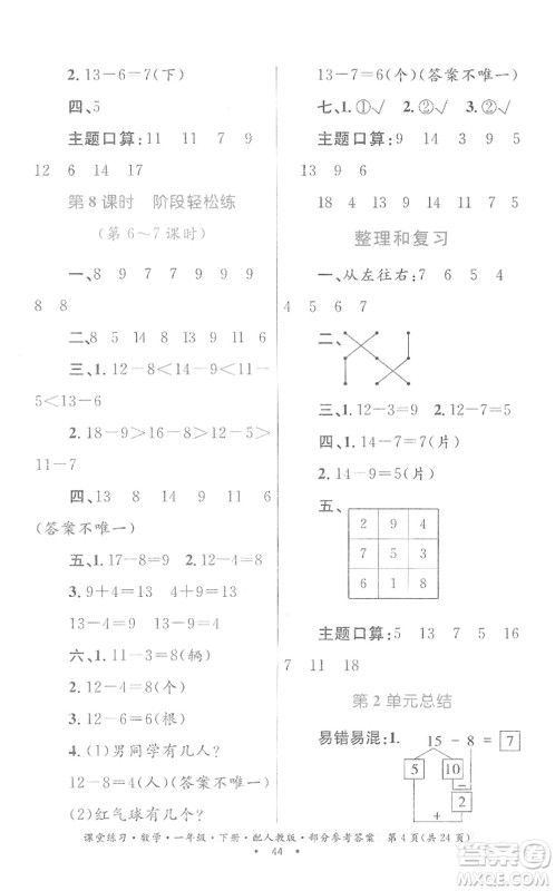 贵州人民出版社2022课堂练习一年级数学下册人教版答案