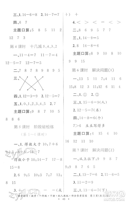 贵州人民出版社2022课堂练习一年级数学下册人教版答案