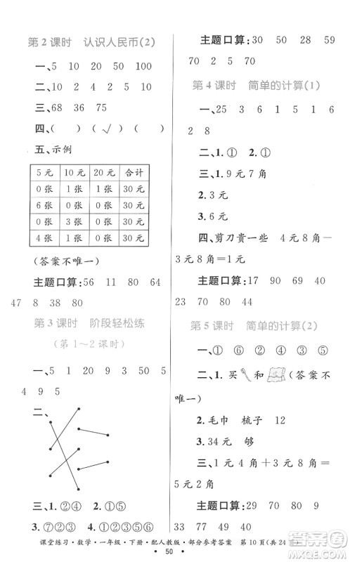 贵州人民出版社2022课堂练习一年级数学下册人教版答案