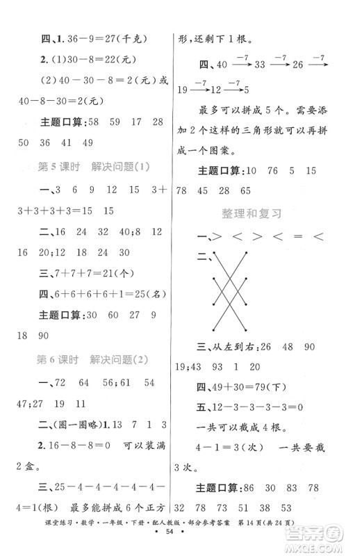 贵州人民出版社2022课堂练习一年级数学下册人教版答案