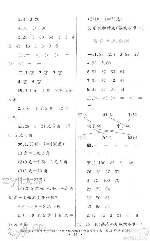 贵州人民出版社2022课堂练习一年级数学下册人教版答案