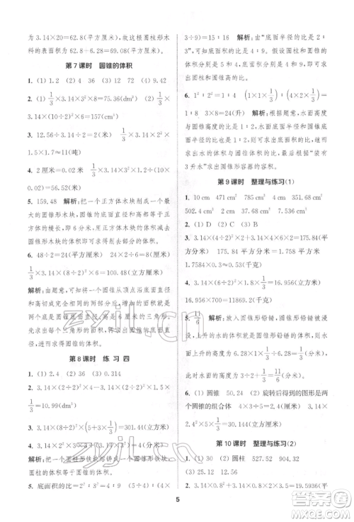 苏州大学出版社2022金钥匙1+1课时作业六年级下册数学江苏版参考答案