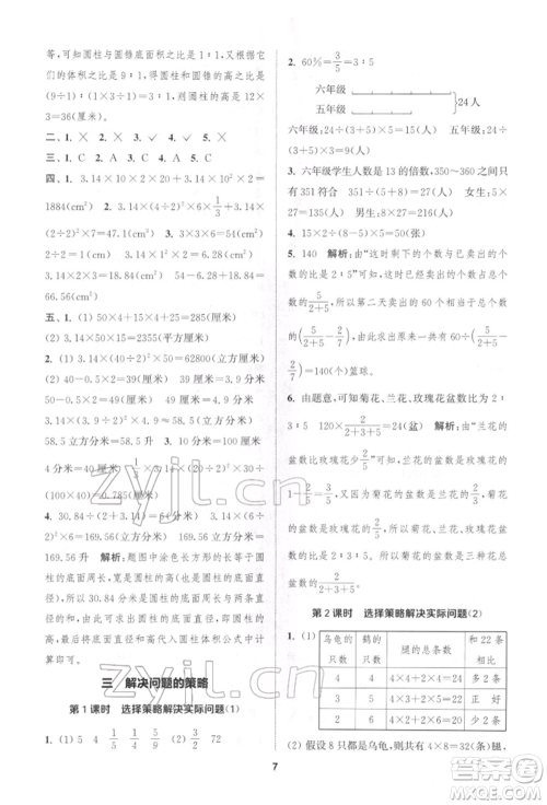 苏州大学出版社2022金钥匙1+1课时作业六年级下册数学江苏版参考答案