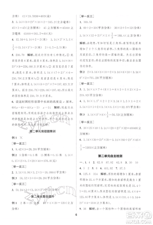 苏州大学出版社2022金钥匙1+1课时作业六年级下册数学江苏版参考答案