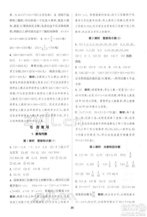 苏州大学出版社2022金钥匙1+1课时作业六年级下册数学江苏版参考答案