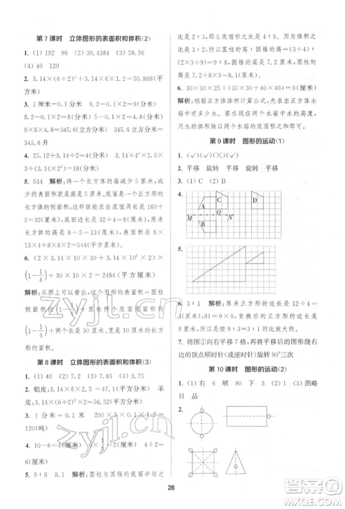 苏州大学出版社2022金钥匙1+1课时作业六年级下册数学江苏版参考答案