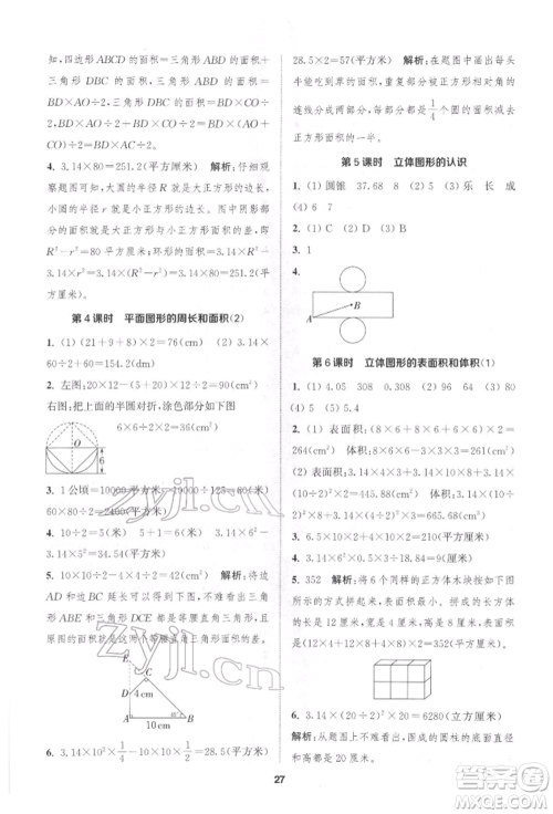 苏州大学出版社2022金钥匙1+1课时作业六年级下册数学江苏版参考答案