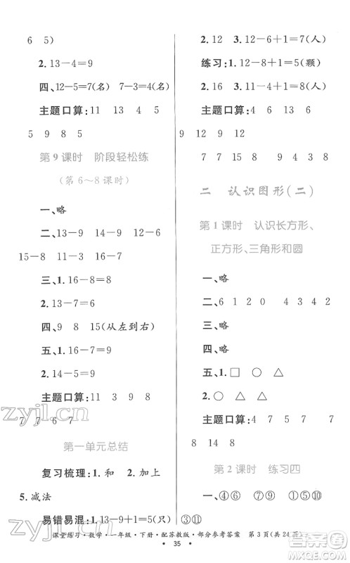 贵州人民出版社2022课堂练习一年级数学下册苏教版答案