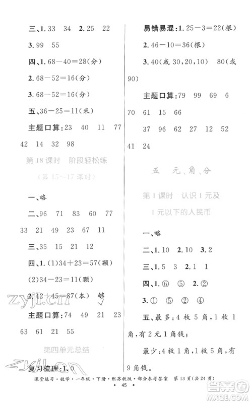 贵州人民出版社2022课堂练习一年级数学下册苏教版答案