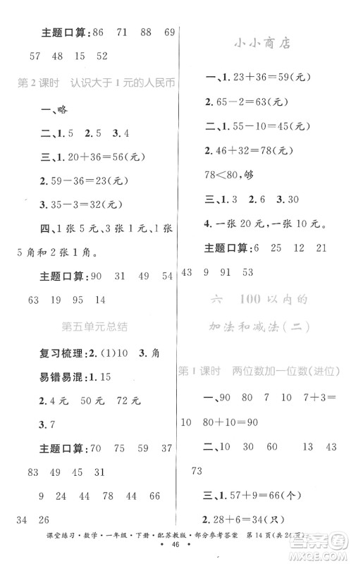 贵州人民出版社2022课堂练习一年级数学下册苏教版答案