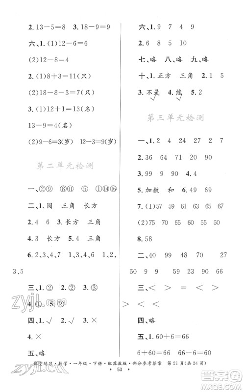 贵州人民出版社2022课堂练习一年级数学下册苏教版答案