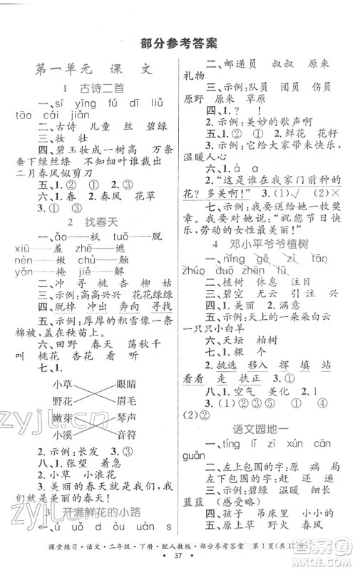 贵州民族出版社2022课堂练习二年级语文下册人教版答案