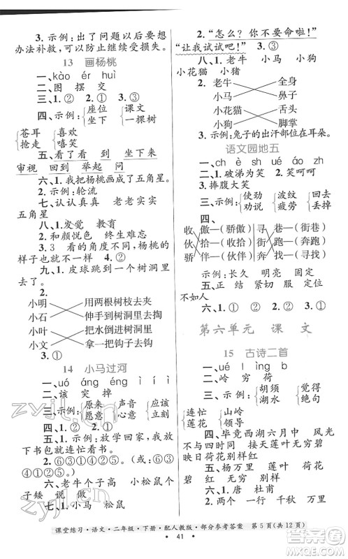 贵州民族出版社2022课堂练习二年级语文下册人教版答案