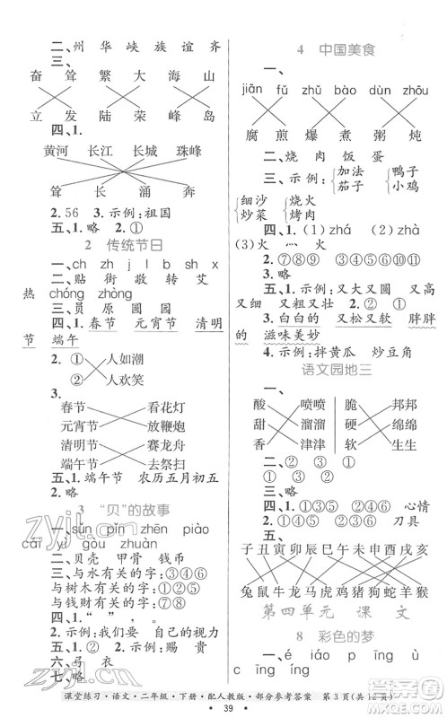 贵州民族出版社2022课堂练习二年级语文下册人教版答案