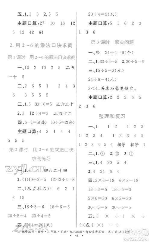 贵州人民出版社2022课堂练习二年级数学下册人教版答案