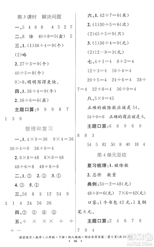 贵州人民出版社2022课堂练习二年级数学下册人教版答案