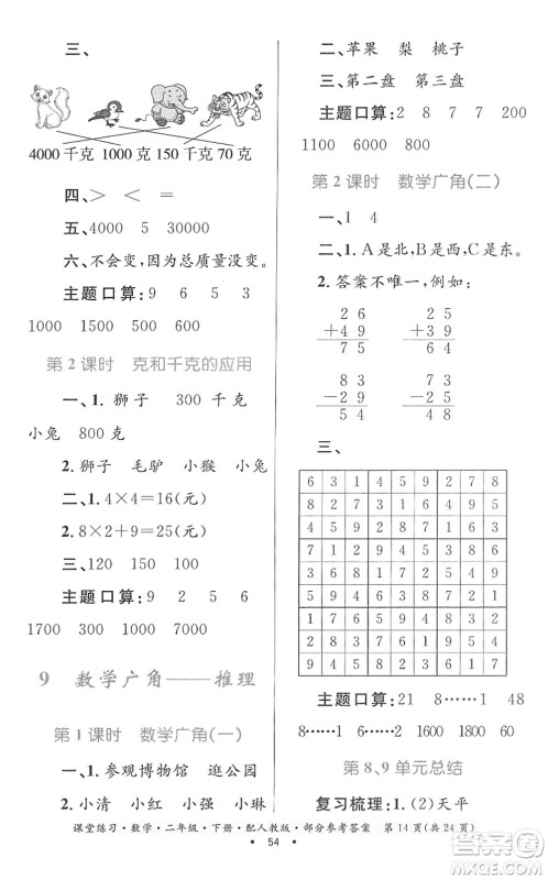 贵州人民出版社2022课堂练习二年级数学下册人教版答案
