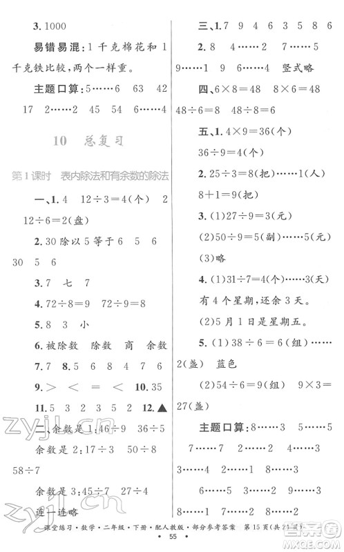 贵州人民出版社2022课堂练习二年级数学下册人教版答案