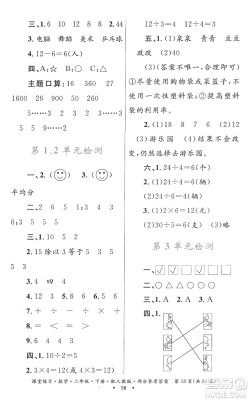 贵州人民出版社2022课堂练习二年级数学下册人教版答案