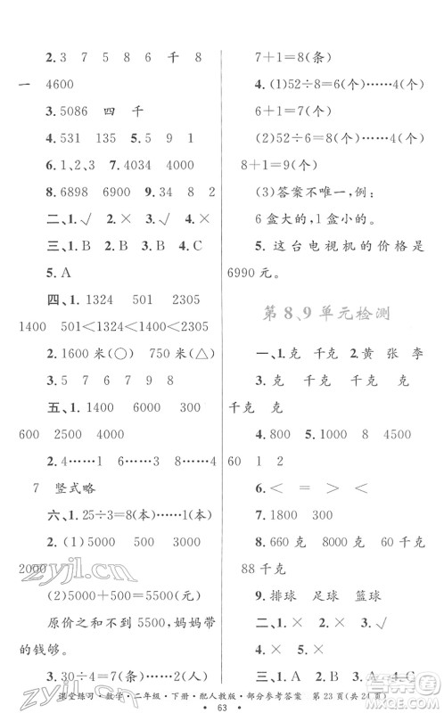 贵州人民出版社2022课堂练习二年级数学下册人教版答案