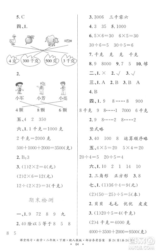 贵州人民出版社2022课堂练习二年级数学下册人教版答案