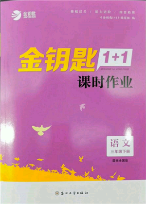 苏州大学出版社2022金钥匙1+1课时作业三年级下册语文全国版参考答案