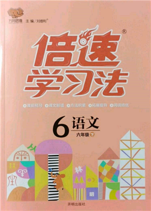 开明出版社2022倍速学习法六年级下册语文人教版参考答案 开明出版社2022倍速学习法六年级下册语文人教版参考答案