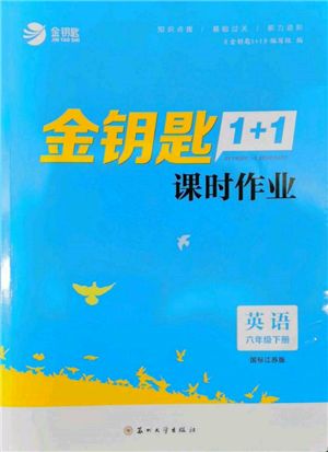 苏州大学出版社2022金钥匙1+1课时作业六年级下册英语江苏版参考答案