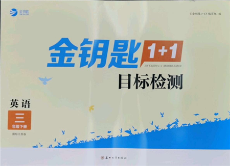 苏州大学出版社2022金钥匙1+1目标检测三年级下册英语江苏版参考答案 苏州大学出版社2022金钥匙1+1目标检测三年级下册英语江苏版参考答案
