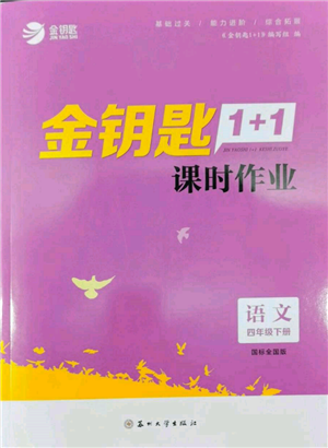 苏州大学出版社2022金钥匙1+1课时作业四年级下册语文全国版参考答案