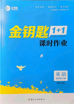 苏州大学出版社2022金钥匙1+1课时作业四年级下册英语江苏版参考答案