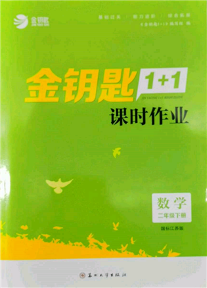 苏州大学出版社2022金钥匙1+1课时作业二年级下册数学江苏版参考答案