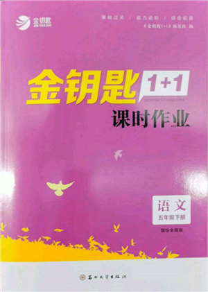 苏州大学出版社2022金钥匙1+1课时作业五年级下册语文全国版参考答案