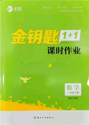 苏州大学出版社2022金钥匙1+1课时作业一年级下册数学江苏版参考答案