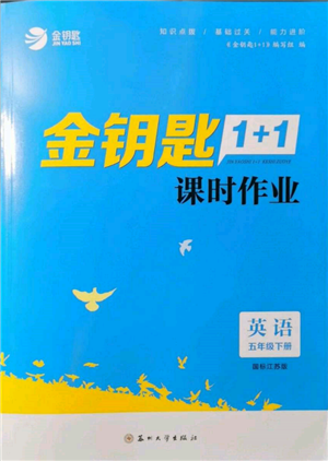 苏州大学出版社2022金钥匙1+1课时作业五年级下册英语江苏版参考答案