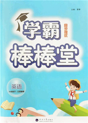 河海大学出版社2022学霸棒棒堂同步提优六年级英语下册江苏版答案 河海大学出版社2022学霸棒棒堂同步提优六年级英语下册江苏版答案