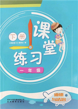 贵州教育出版社2022课堂练习一年级道德与法治下册人教版答案