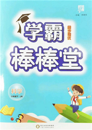 宁夏人民教育出版社2022学霸棒棒堂同步提优六年级科学下册JK教科版答案