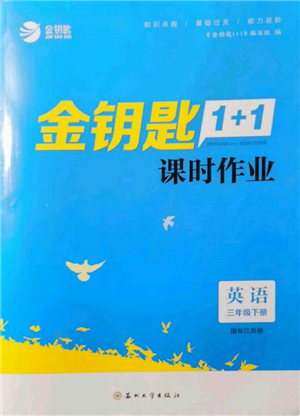 苏州大学出版社2022金钥匙1+1课时作业三年级下册英语江苏版参考答案