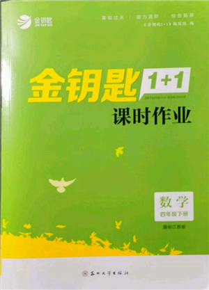 苏州大学出版社2022金钥匙1+1课时作业四年级下册数学江苏版参考答案