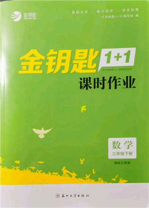 苏州大学出版社2022金钥匙1+1课时作业三年级下册数学江苏版参考答案 苏州大学出版社2022金钥匙1+1课时作业三年级下册数学江苏版参考答案