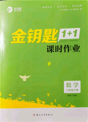 苏州大学出版社2022金钥匙1+1课时作业三年级下册数学江苏版参考答案