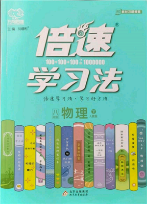 北京教育出版社2022倍速学习法八年级下册物理人教版参考答案