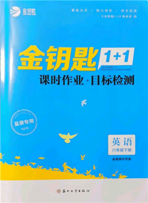 苏州大学出版社2022金钥匙1+1课时作业目标检测八年级下册英语译林版盐城泰州专版参考答案