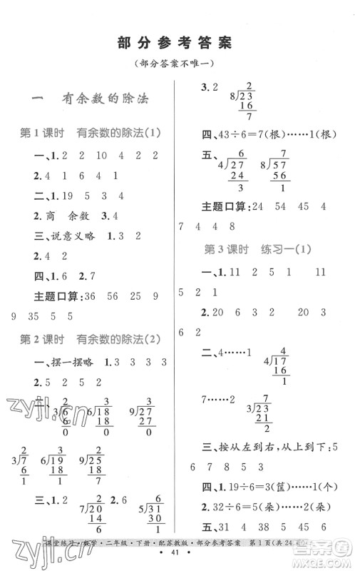 贵州人民出版社2022课堂练习二年级数学下册苏教版答案