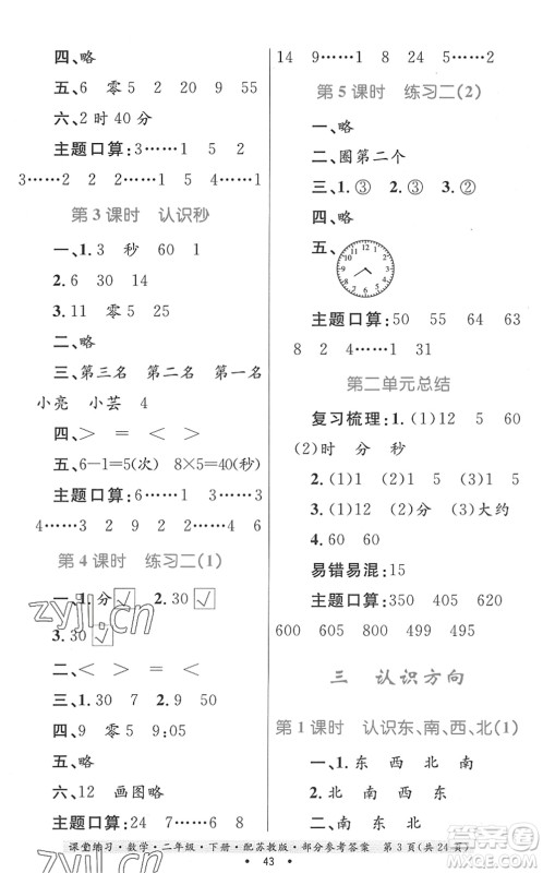 贵州人民出版社2022课堂练习二年级数学下册苏教版答案