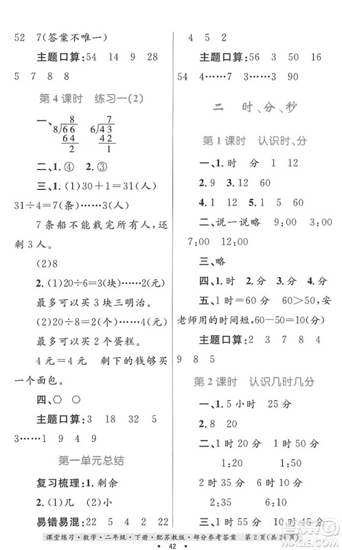 贵州人民出版社2022课堂练习二年级数学下册苏教版答案
