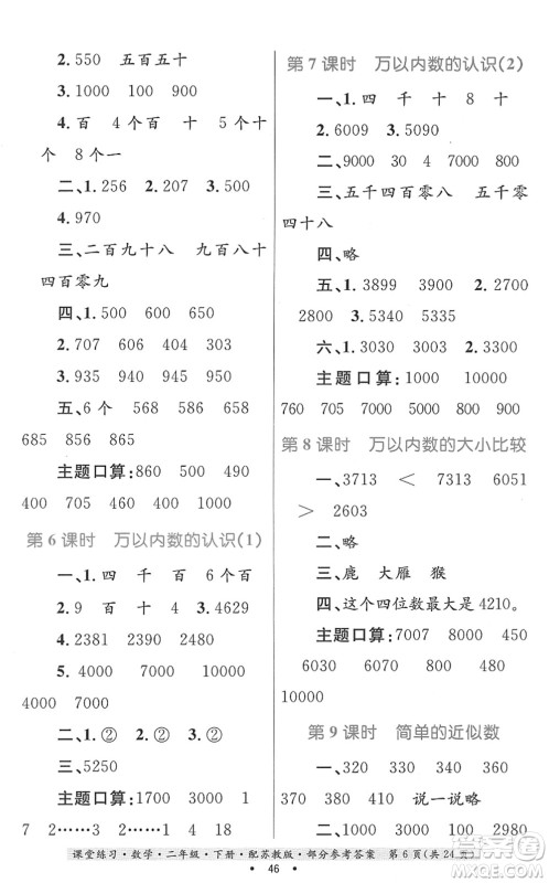 贵州人民出版社2022课堂练习二年级数学下册苏教版答案