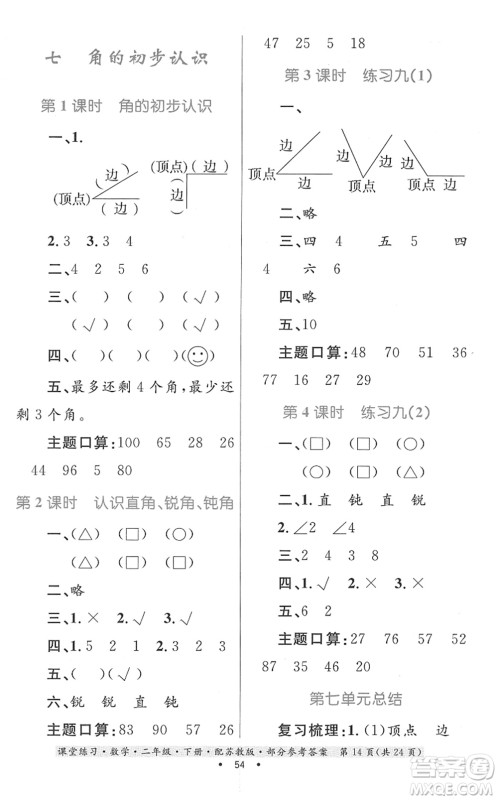 贵州人民出版社2022课堂练习二年级数学下册苏教版答案