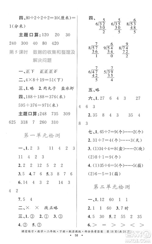 贵州人民出版社2022课堂练习二年级数学下册苏教版答案